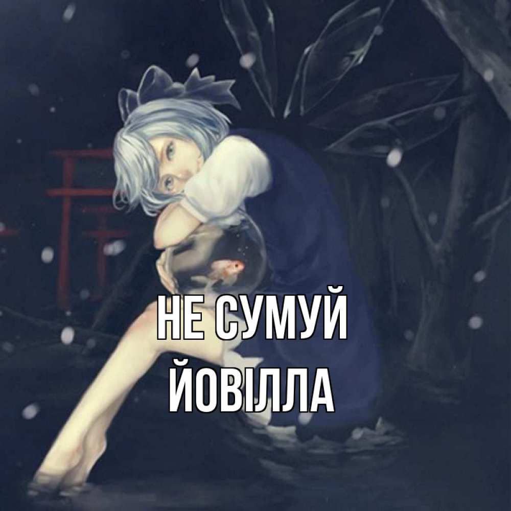 Открытка на каждый день з підписом, Йовілла Не сумуй девушка и рыбка в аквариуме Прикольна листівка з побажанням онлайн скачати безкоштовно 