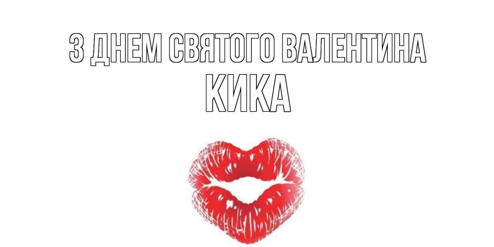 Открытка на каждый день з підписом, Кика З Днем Святого Валентина поцелуй на валентинке с именем Прикольна листівка з побажанням онлайн скачати безкоштовно 