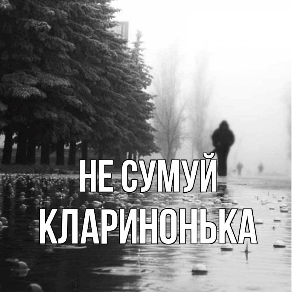 Открытка на каждый день з підписом, Кларинонька Не сумуй улица под дождем Прикольна листівка з побажанням онлайн скачати безкоштовно 