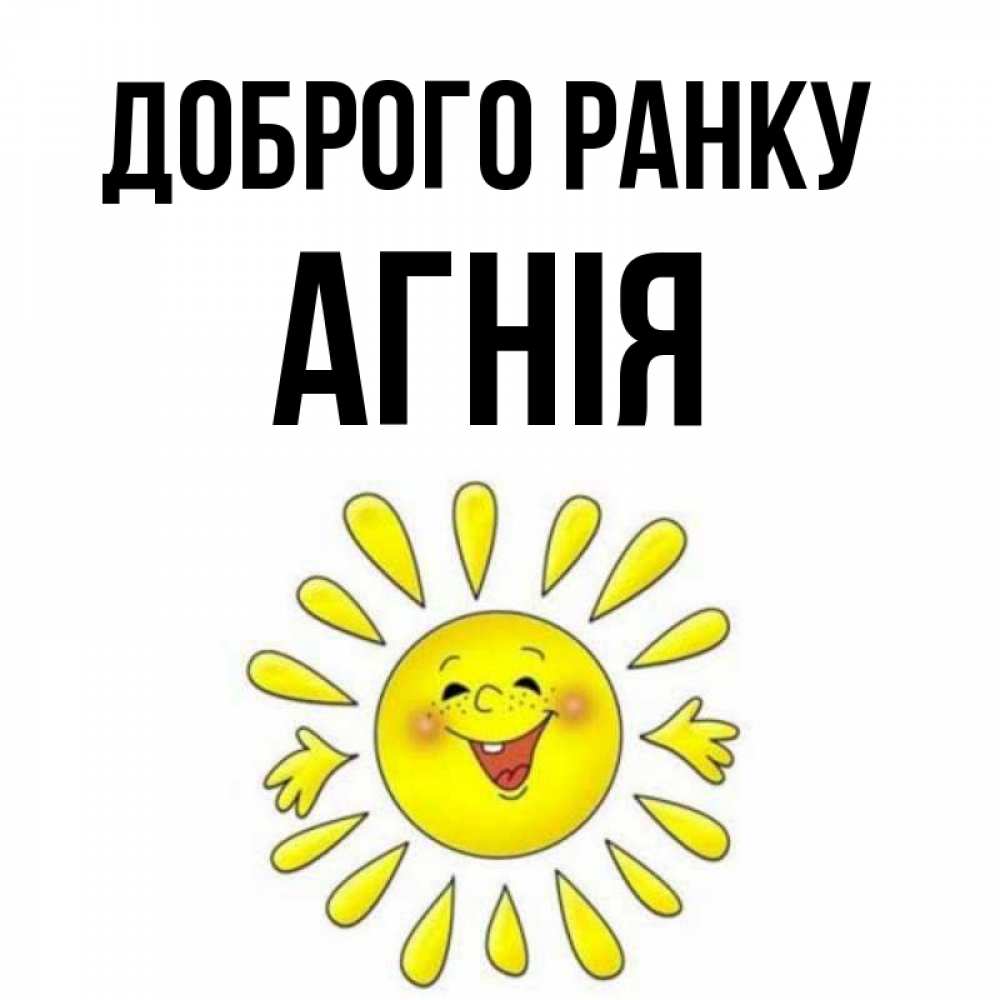 Открытка на каждый день з підписом, Агнія Доброго ранку улыбка Прикольна листівка з побажанням онлайн скачати безкоштовно 
