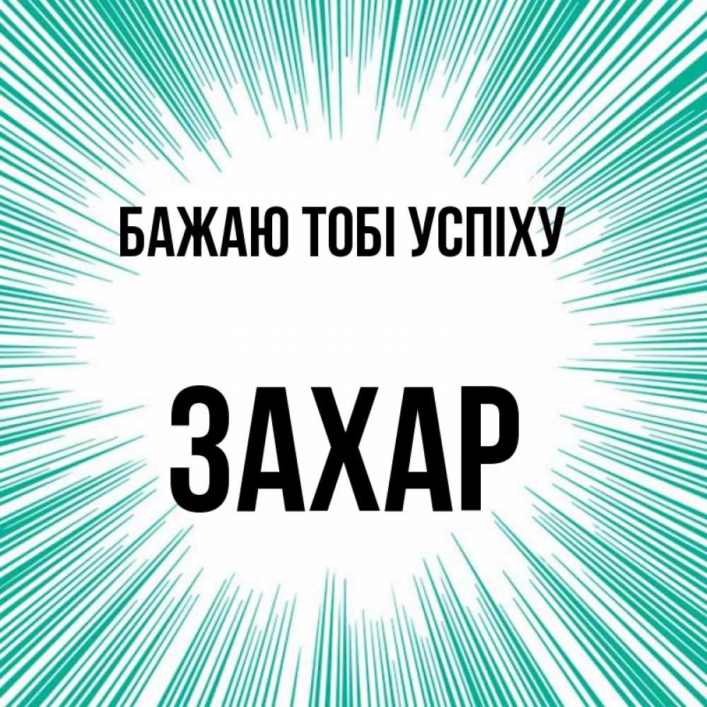 Открытка на каждый день з підписом, Захар Бажаю тобі успіху на удачу Прикольна листівка з побажанням онлайн скачати безкоштовно 