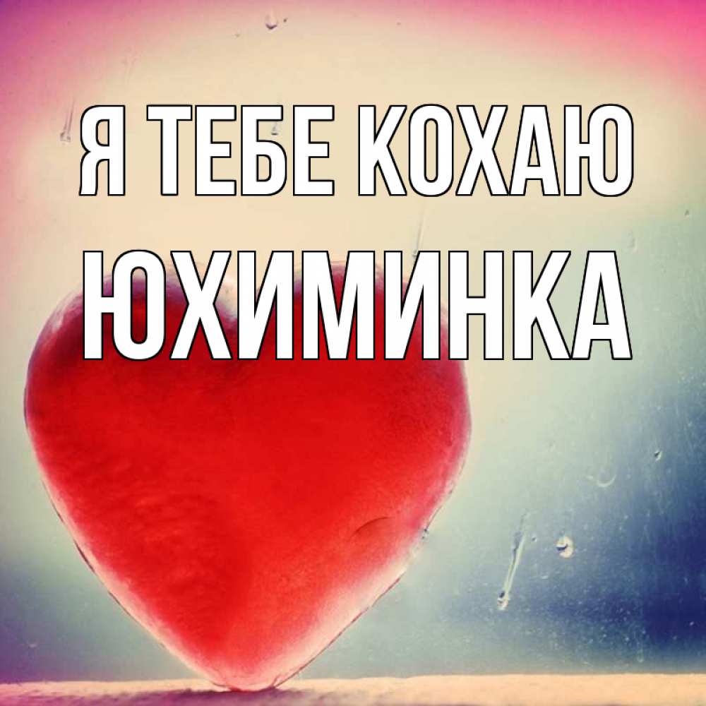 Открытка на каждый день з підписом, Юхиминка Я тебе кохаю красное сердечко Прикольна листівка з побажанням онлайн скачати безкоштовно 