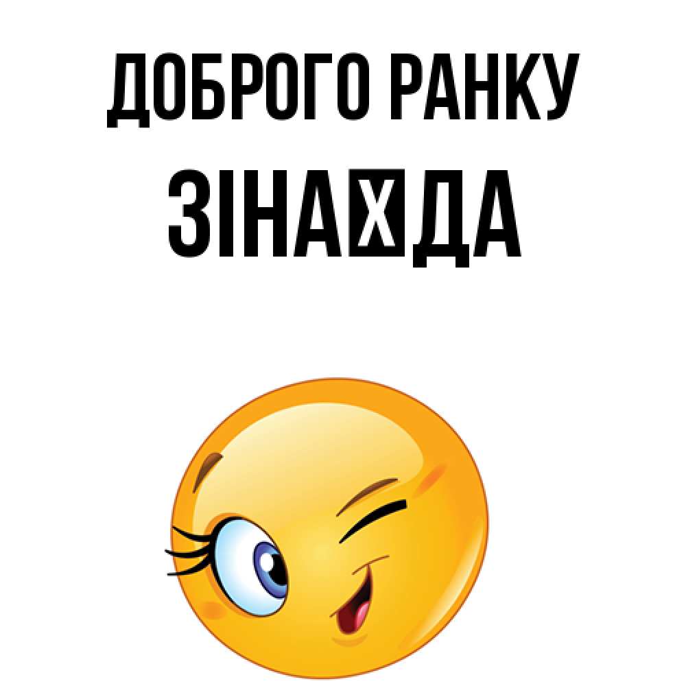 Открытка на каждый день з підписом, Зінаїда Доброго ранку хорошее настроение Прикольна листівка з побажанням онлайн скачати безкоштовно 