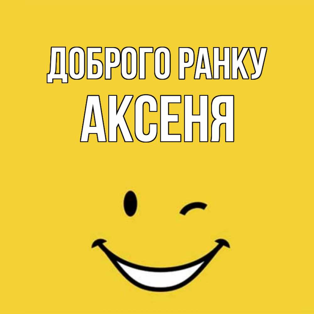 Открытка на каждый день з підписом, Аксеня Доброго ранку оранжевый фон Прикольна листівка з побажанням онлайн скачати безкоштовно 