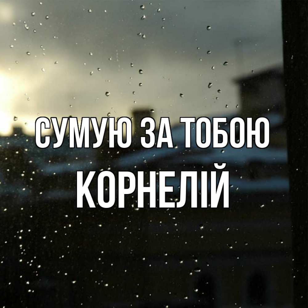 Открытка на каждый день з підписом, Корнелій Сумую за тобою капли на стекле Прикольна листівка з побажанням онлайн скачати безкоштовно 