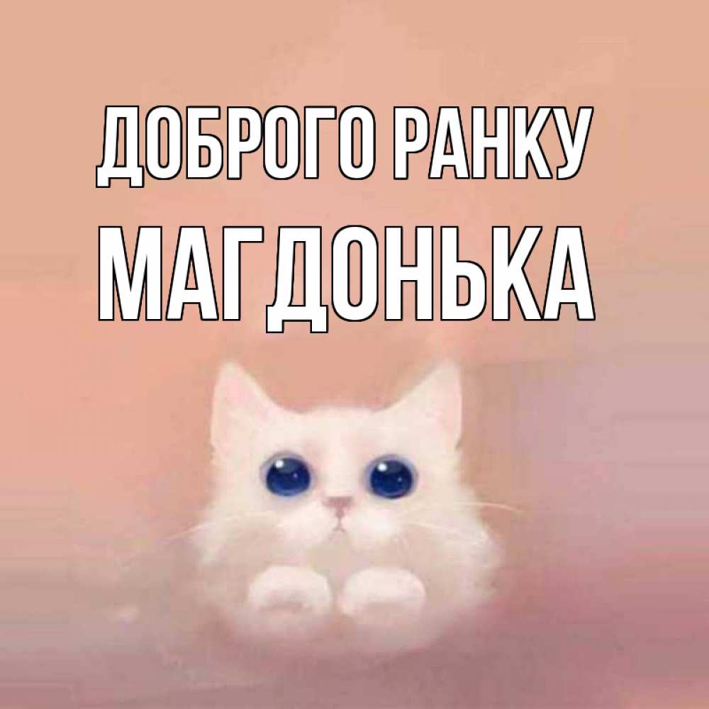 Открытка на каждый день з підписом, Магдонька Доброго ранку на розовом фоне Прикольна листівка з побажанням онлайн скачати безкоштовно 