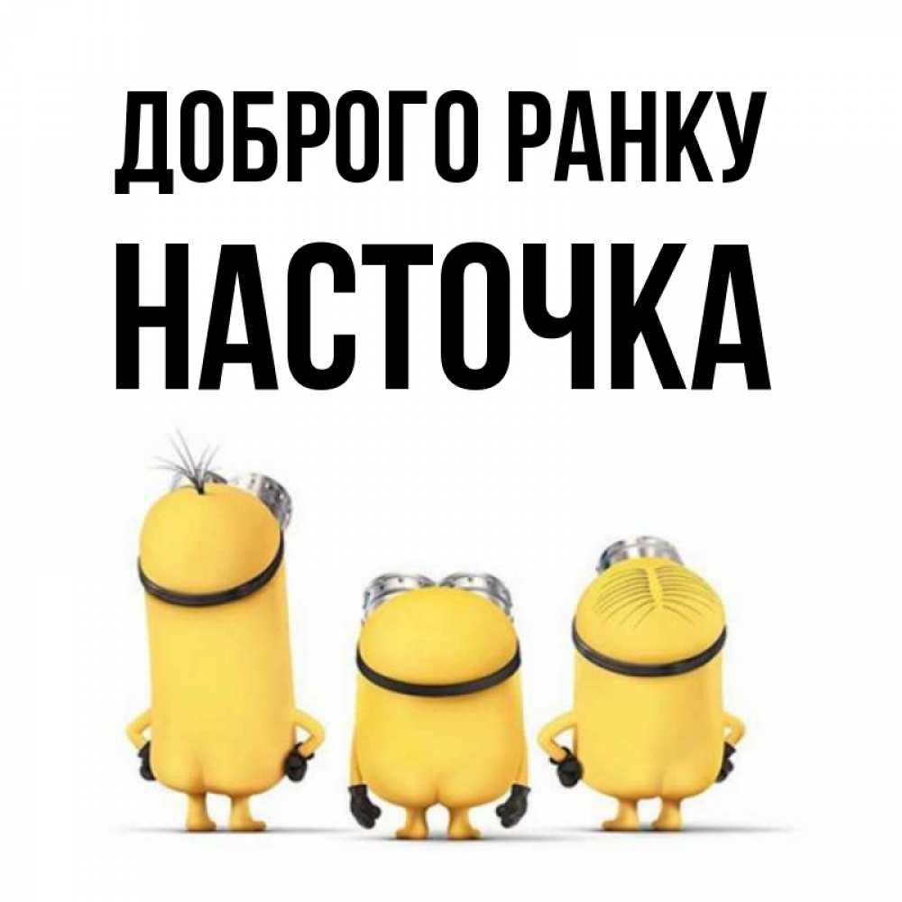 Открытка на каждый день з підписом, Насточка Доброго ранку подписать открытку онлайн бесплатно Прикольна листівка з побажанням онлайн скачати безкоштовно 
