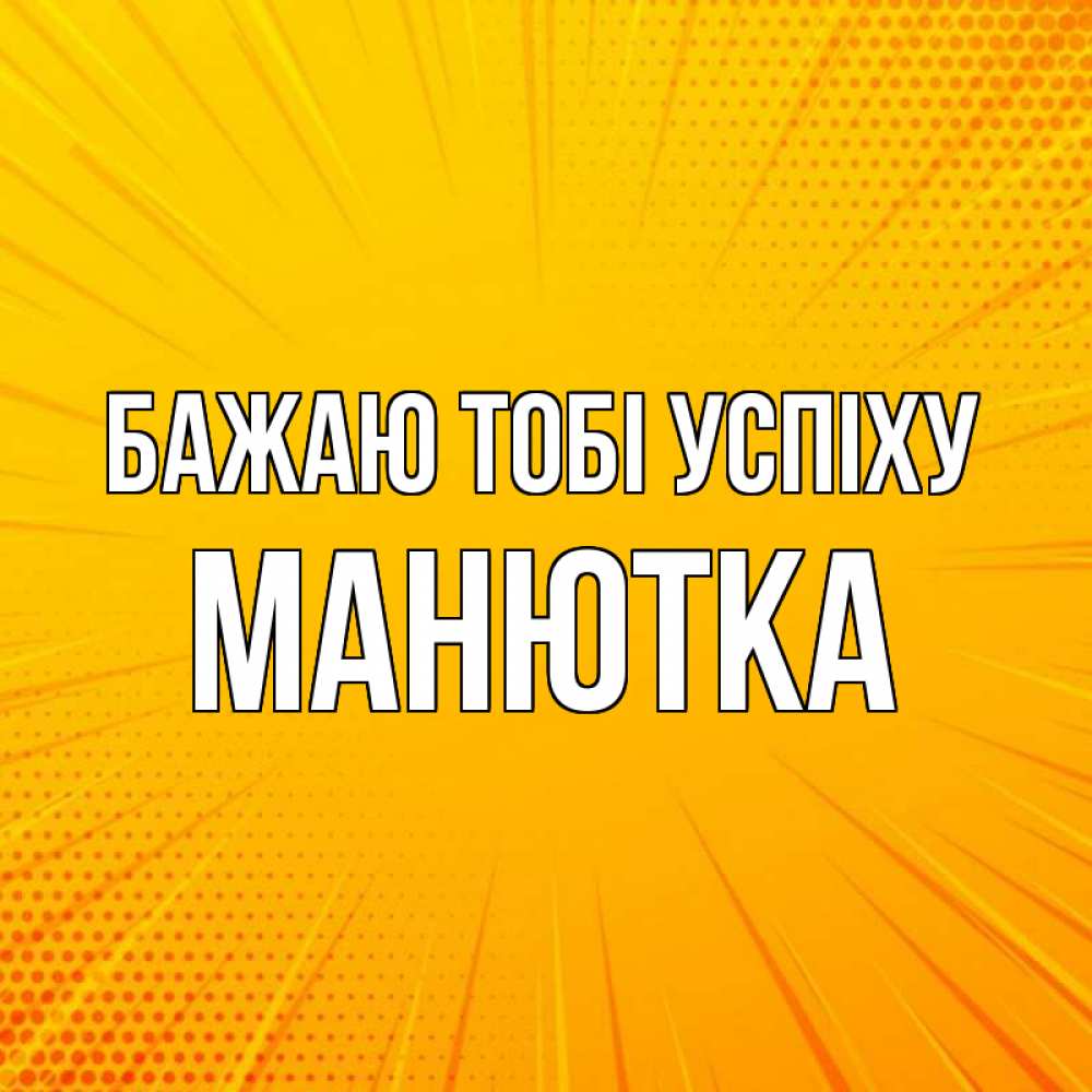 Открытка на каждый день з підписом, Манютка Бажаю тобі успіху фон Прикольна листівка з побажанням онлайн скачати безкоштовно 