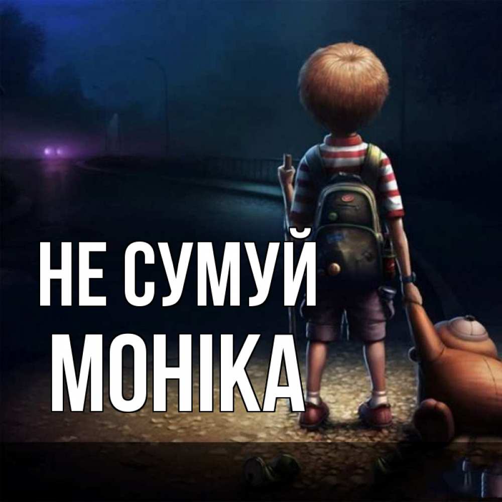 Открытка на каждый день з підписом, Моніка Не сумуй мишка рюкзак ребенок Прикольна листівка з побажанням онлайн скачати безкоштовно 
