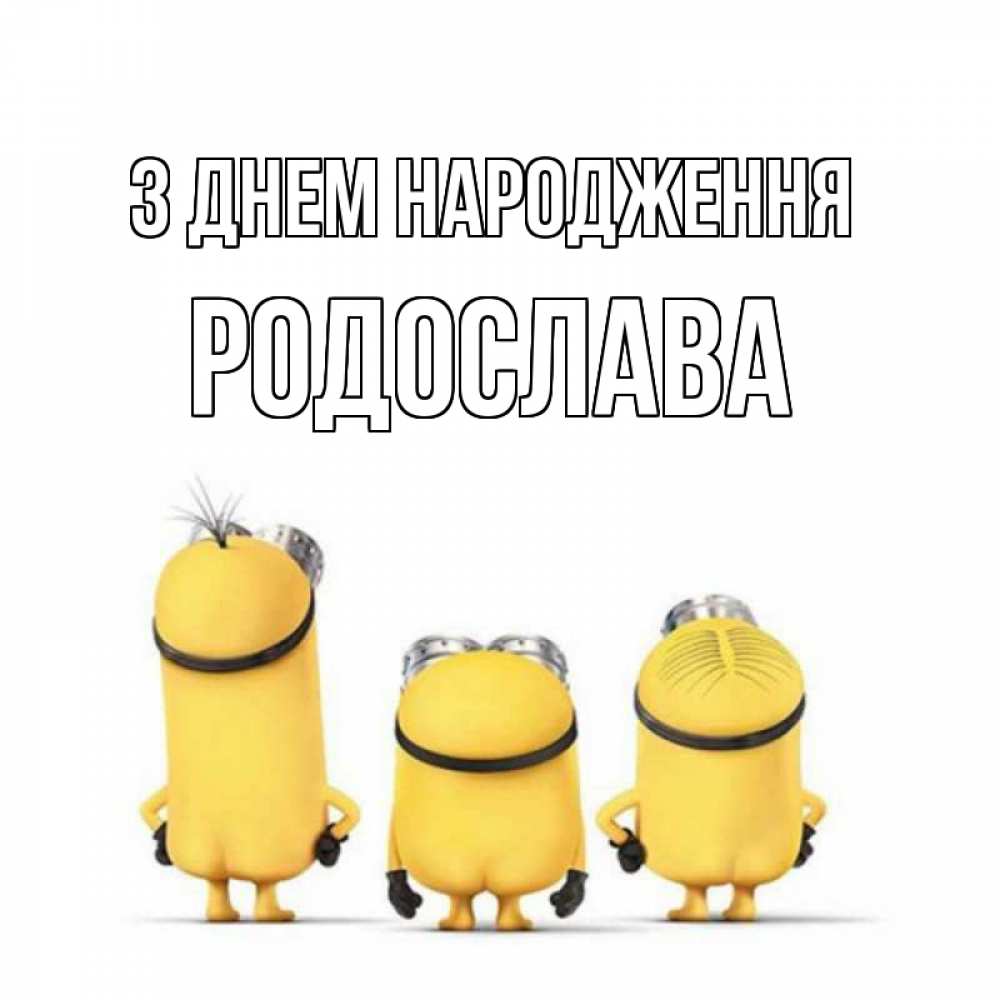 Открытка на каждый день з підписом, Родослава З Днем народження миньоны Прикольна листівка з побажанням онлайн скачати безкоштовно 