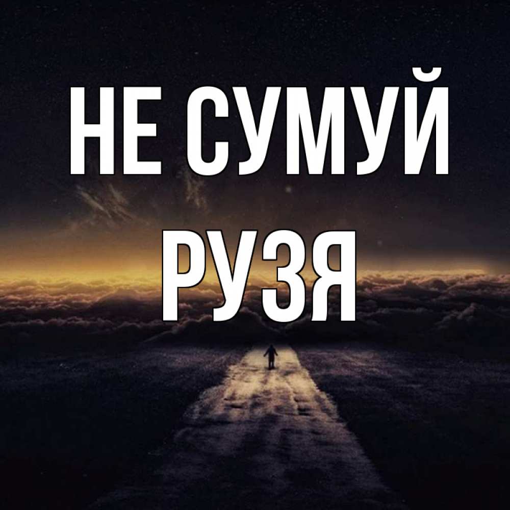 Открытка на каждый день з підписом, Рузя Не сумуй дорога в никуда Прикольна листівка з побажанням онлайн скачати безкоштовно 