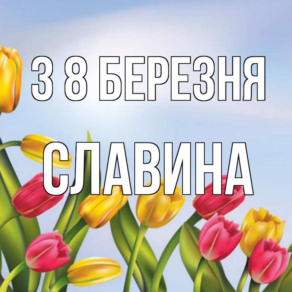 Открытка на каждый день з підписом, Славина З 8 БЕРЕЗНЯ международный женский день Прикольна листівка з побажанням онлайн скачати безкоштовно 