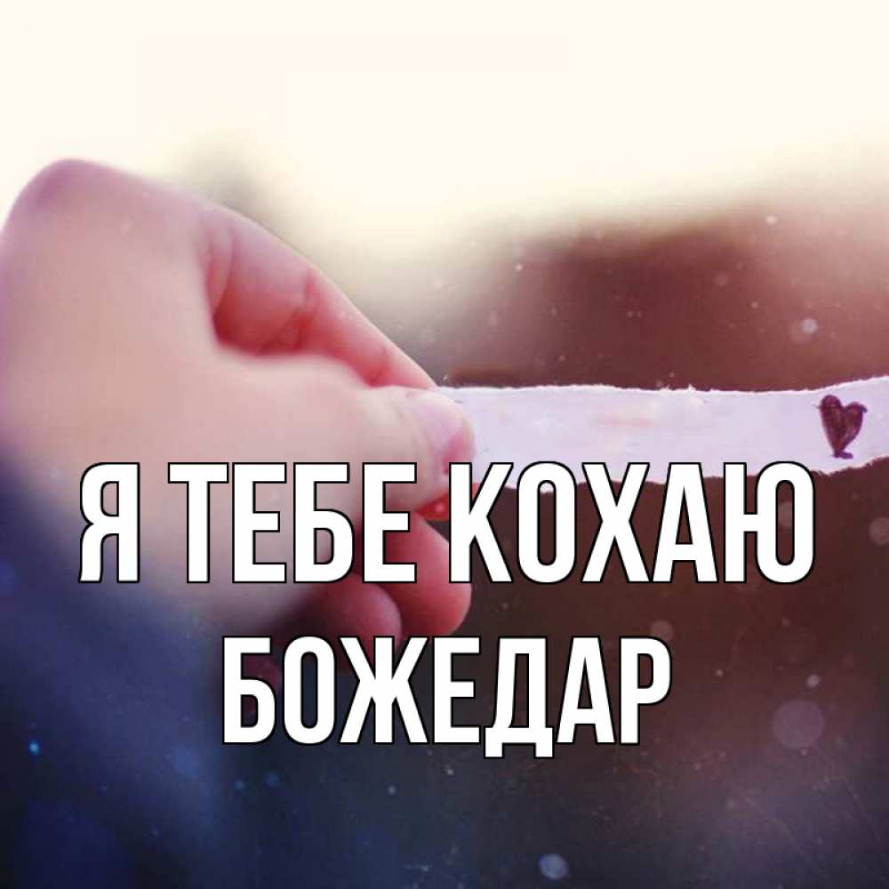 Открытка на каждый день з підписом, Божедар Я тебе кохаю для тебя Прикольна листівка з побажанням онлайн скачати безкоштовно 