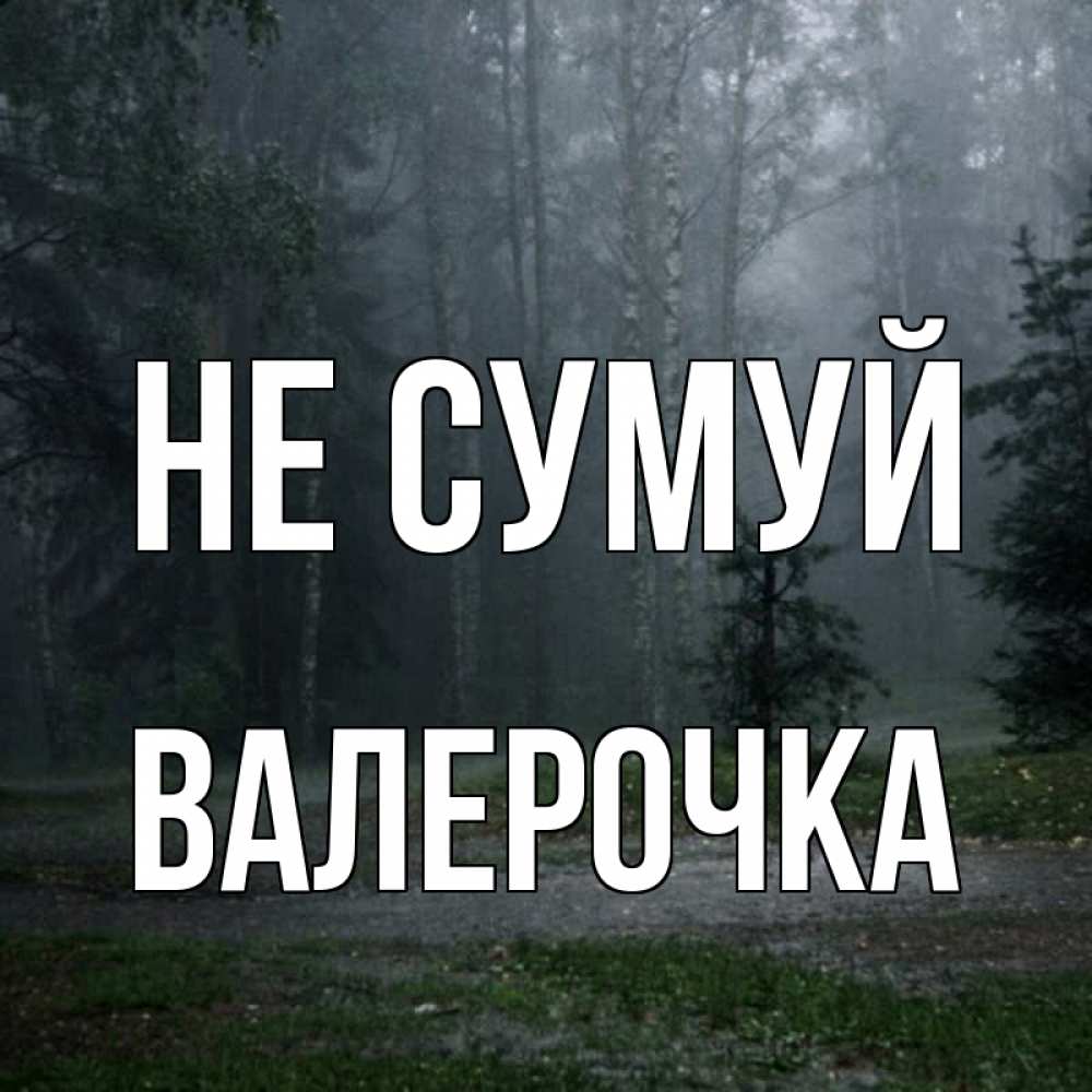 Открытка на каждый день з підписом, Валерочка Не сумуй осень Прикольна листівка з побажанням онлайн скачати безкоштовно 