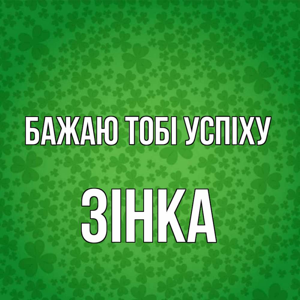 Открытка на каждый день з підписом, Зінка Бажаю тобі успіху много листочков на удачу Прикольна листівка з побажанням онлайн скачати безкоштовно 