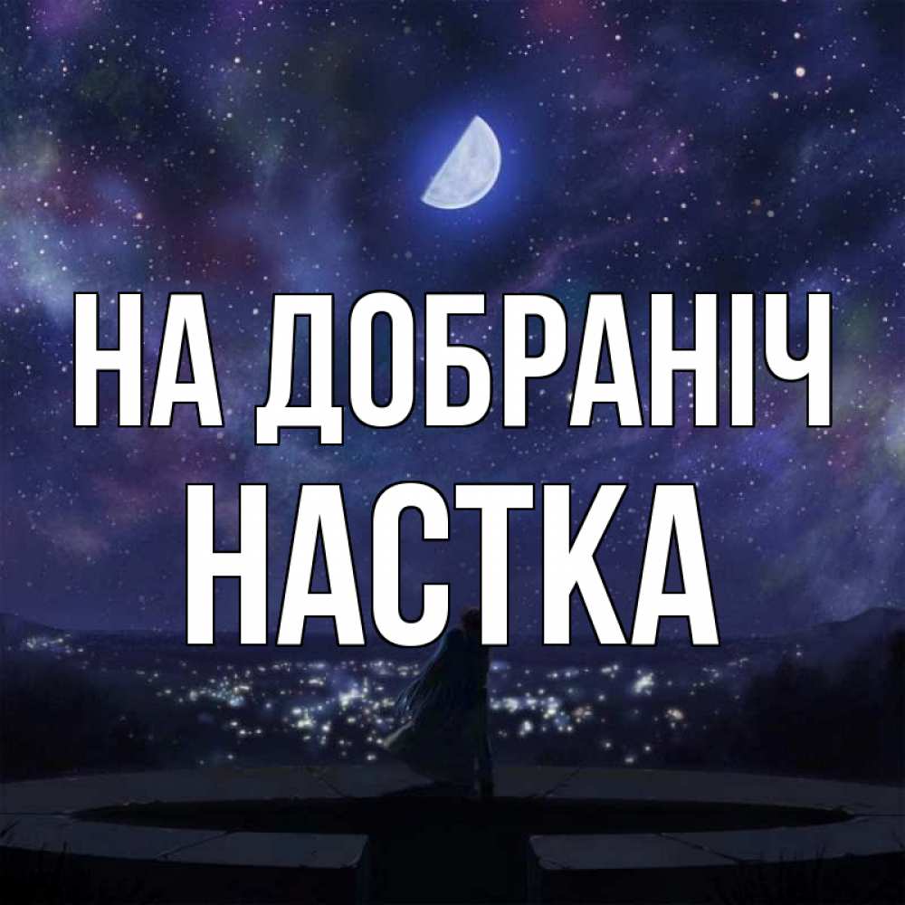 Открытка на каждый день з підписом, Настка На добраніч набережная Прикольна листівка з побажанням онлайн скачати безкоштовно 