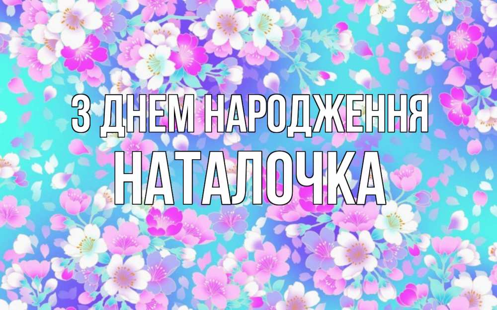 Открытка на каждый день з підписом, Наталочка З Днем народження открытка с заливкой Прикольна листівка з побажанням онлайн скачати безкоштовно 