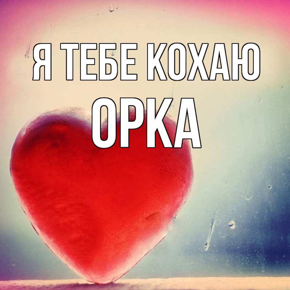 Открытка на каждый день з підписом, Орка Я тебе кохаю красное сердечко Прикольна листівка з побажанням онлайн скачати безкоштовно 