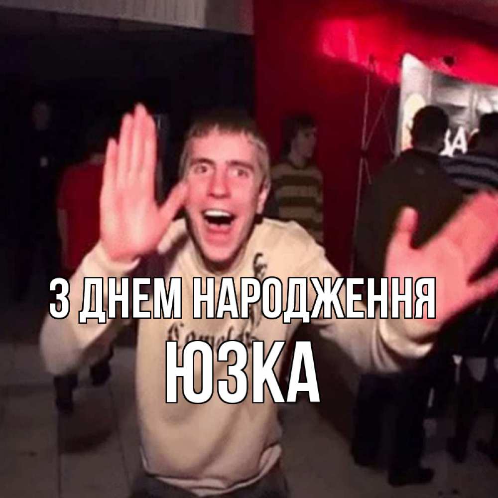 Открытка на каждый день з підписом, Юзка З Днем народження Веселье Мем Прикольна листівка з побажанням онлайн скачати безкоштовно 