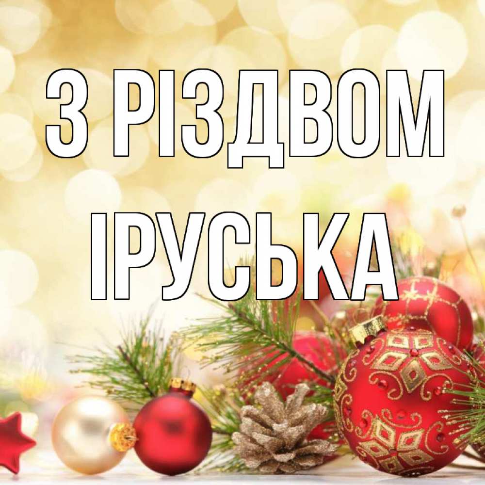 Открытка на каждый день з підписом, Іруська З Різдвом с рождеством Прикольна листівка з побажанням онлайн скачати безкоштовно 