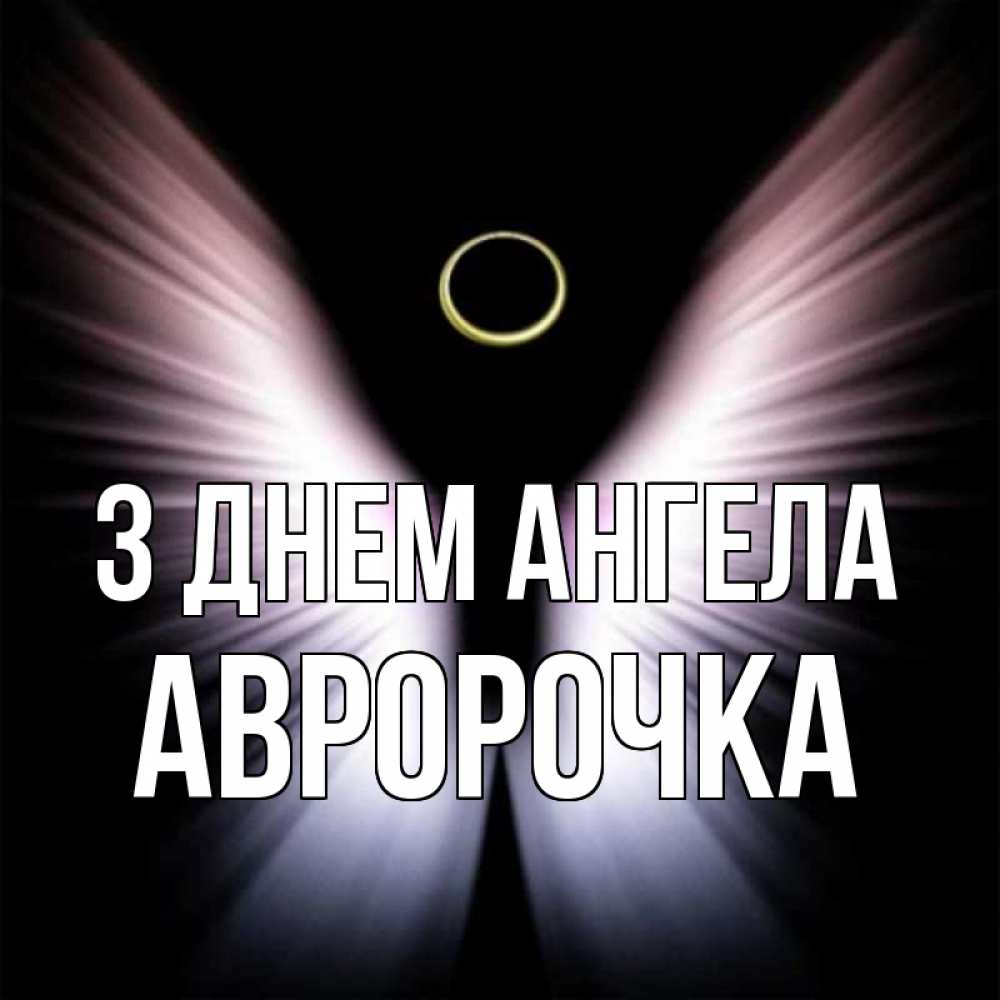 Открытка на каждый день з підписом, Авророчка З Днем ангела ангел из света Прикольна листівка з побажанням онлайн скачати безкоштовно 