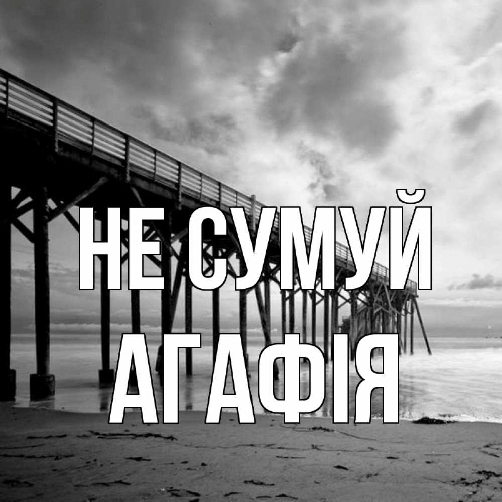 Открытка на каждый день з підписом, Агафія Не сумуй вода и пляж под мостом Прикольна листівка з побажанням онлайн скачати безкоштовно 