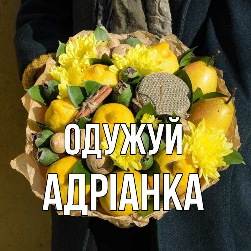 Открытка на каждый день з підписом, Адріанка Одужуй букет витаминов Прикольна листівка з побажанням онлайн скачати безкоштовно 