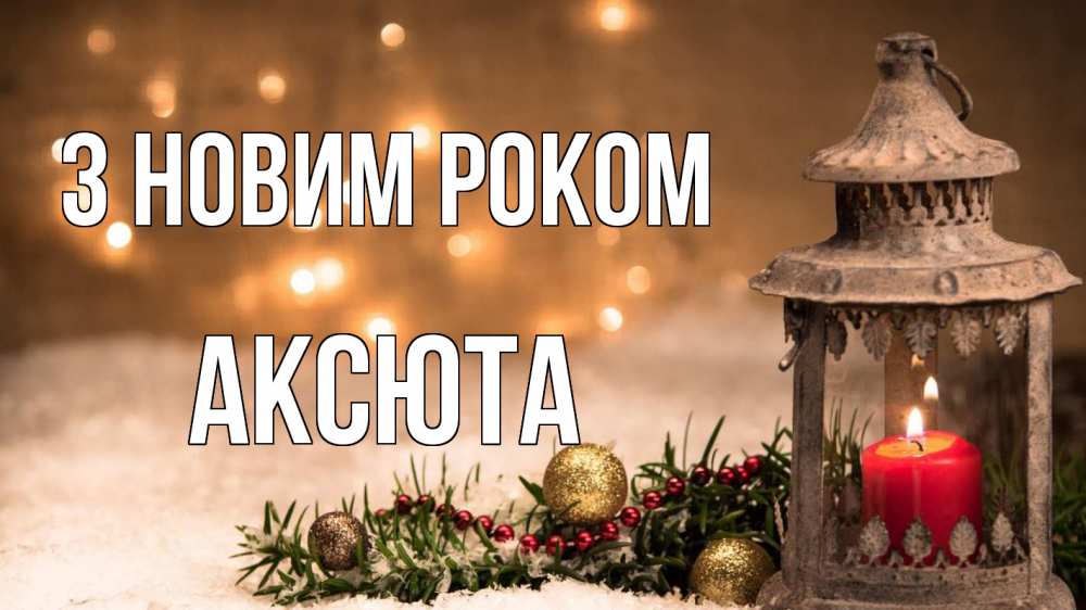 Открытка на каждый день з підписом, Аксюта З новим роком новый год Прикольна листівка з побажанням онлайн скачати безкоштовно 