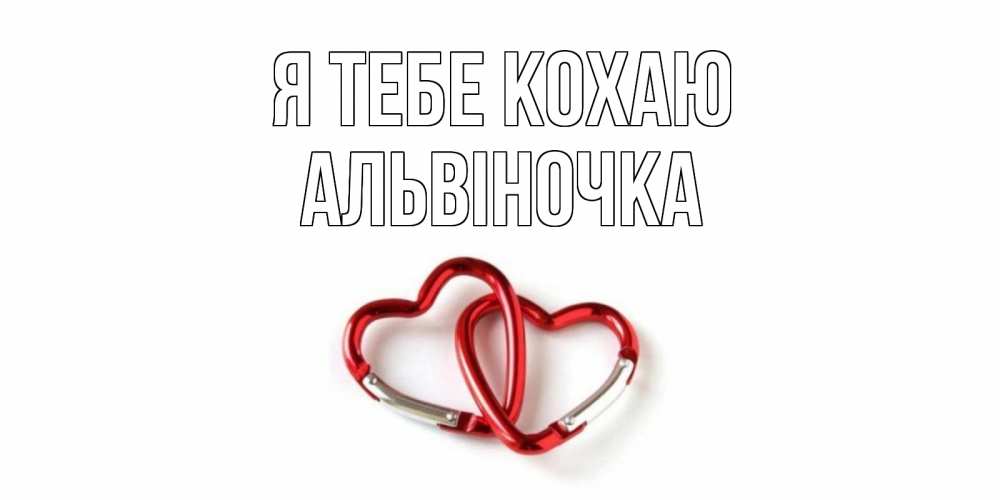 Открытка на каждый день з підписом, Альвіночка Я тебе кохаю карабин, сердце Прикольна листівка з побажанням онлайн скачати безкоштовно 