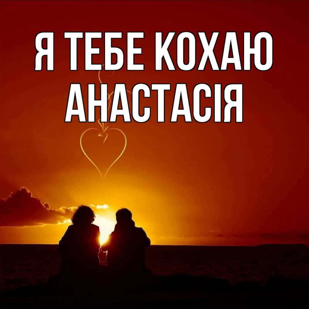 Открытка на каждый день з підписом, Анастасія Я тебе кохаю небо Прикольна листівка з побажанням онлайн скачати безкоштовно 