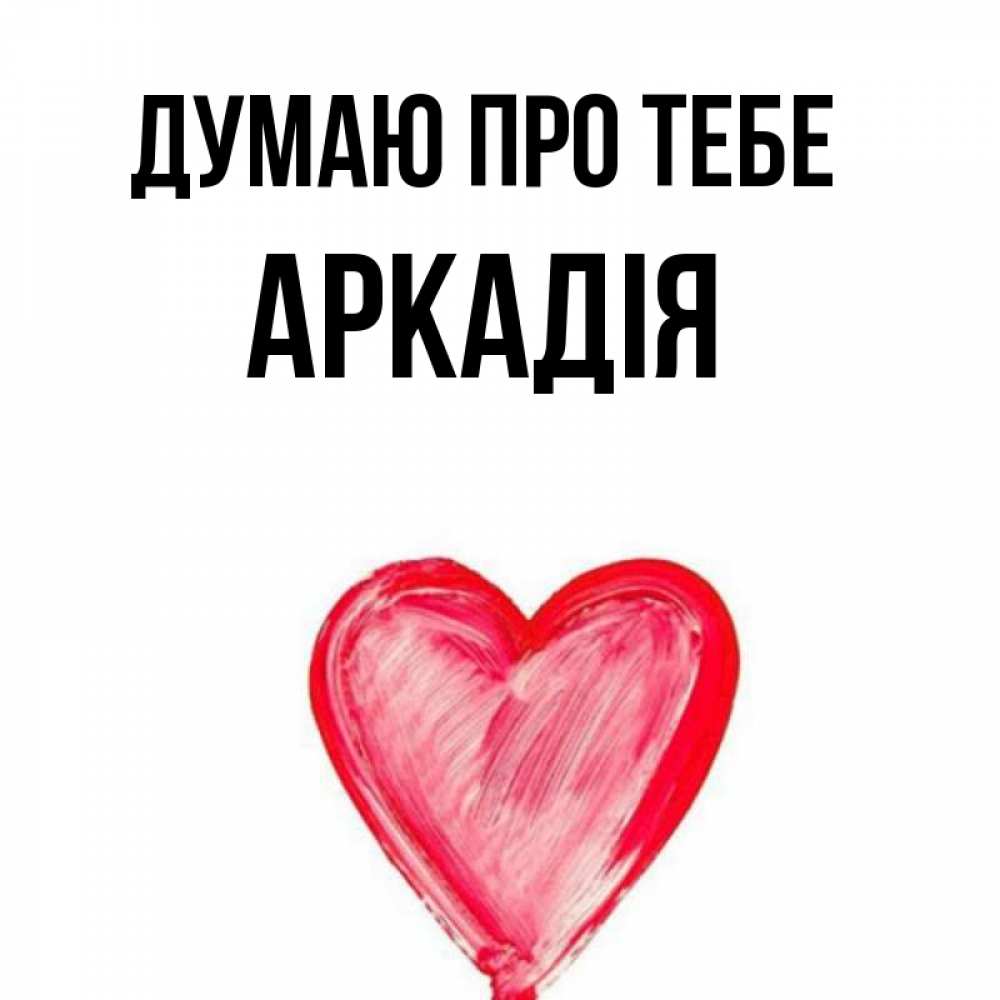 Открытка на каждый день з підписом, Аркадія Думаю про тебе для влюбленных Прикольна листівка з побажанням онлайн скачати безкоштовно 