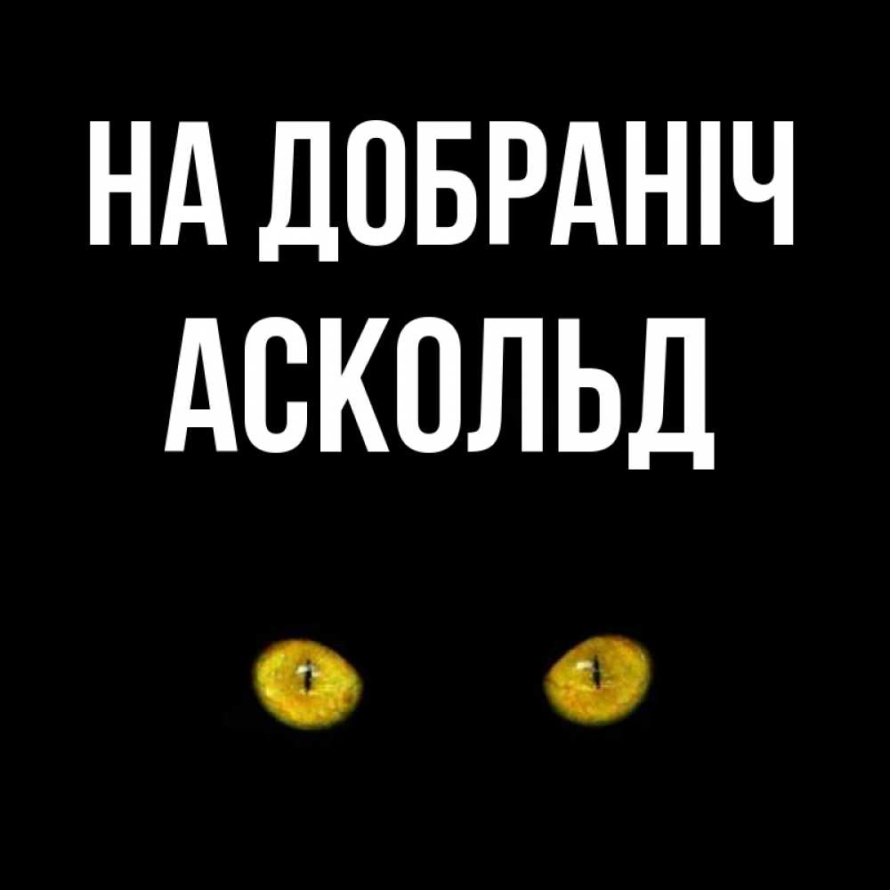Открытка на каждый день з підписом, Аскольд На добраніч сладких снов бесстрашный мой дружочек Прикольна листівка з побажанням онлайн скачати безкоштовно 