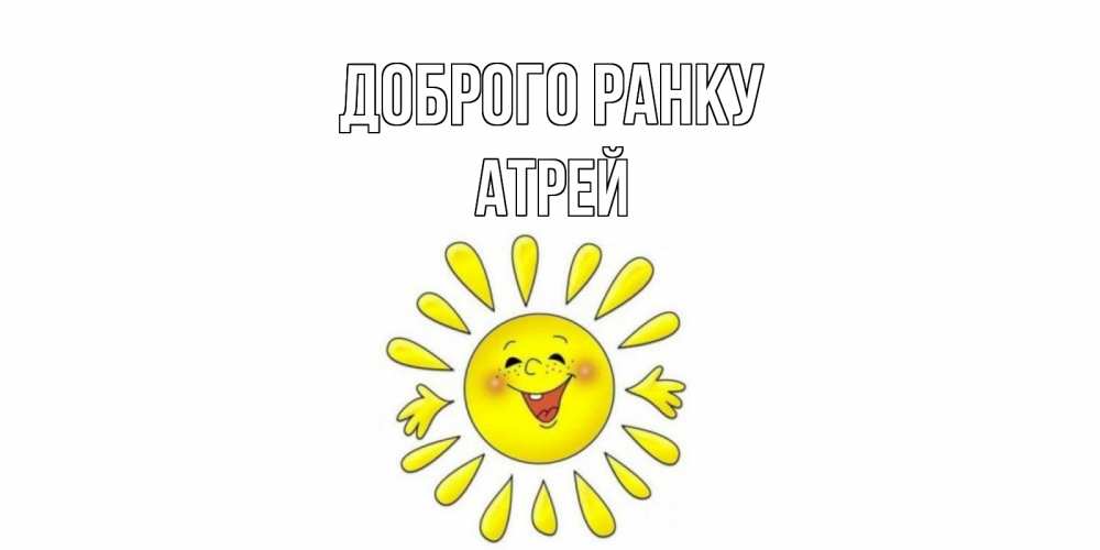 Открытка на каждый день з підписом, Атрей Доброго ранку солнце Прикольна листівка з побажанням онлайн скачати безкоштовно 