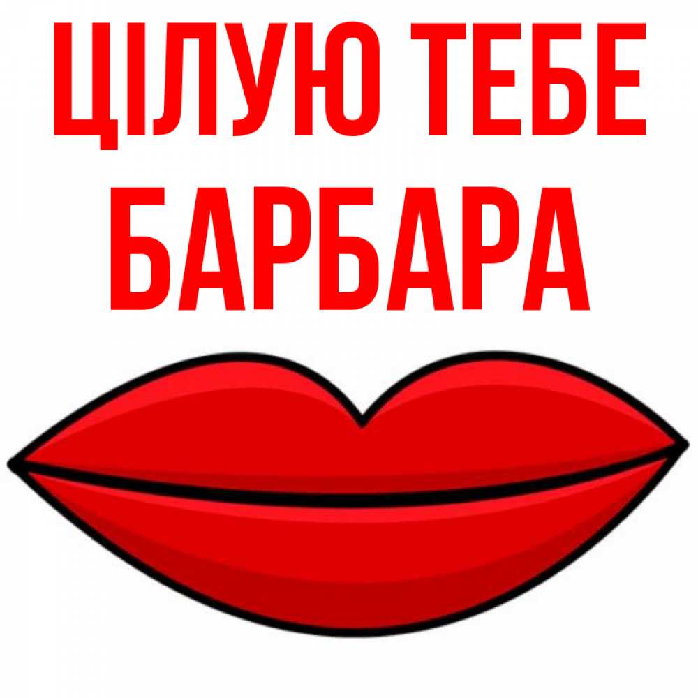 Открытка на каждый день з підписом, Барбара Цілую тебе губы векторные Прикольна листівка з побажанням онлайн скачати безкоштовно 