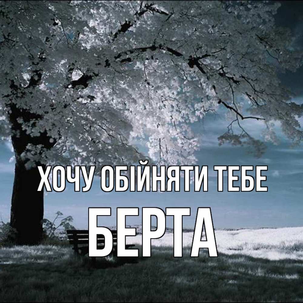 Открытка на каждый день з підписом, Берта Хочу обійняти тебе дерево Прикольна листівка з побажанням онлайн скачати безкоштовно 