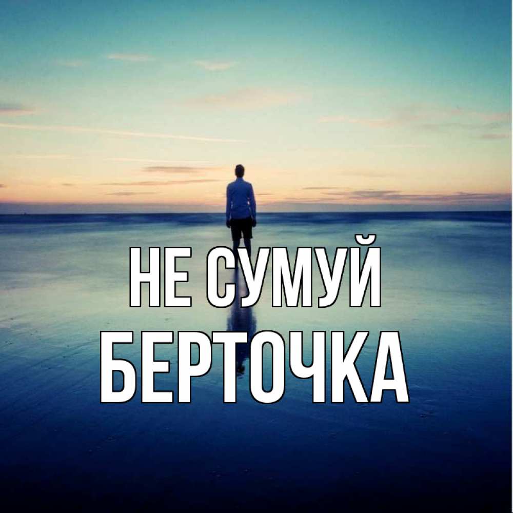 Открытка на каждый день з підписом, Берточка Не сумуй небо и гладь льда Прикольна листівка з побажанням онлайн скачати безкоштовно 