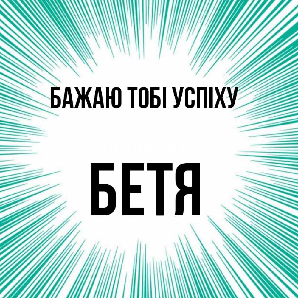 Открытка на каждый день з підписом, Бетя Бажаю тобі успіху на удачу Прикольна листівка з побажанням онлайн скачати безкоштовно 