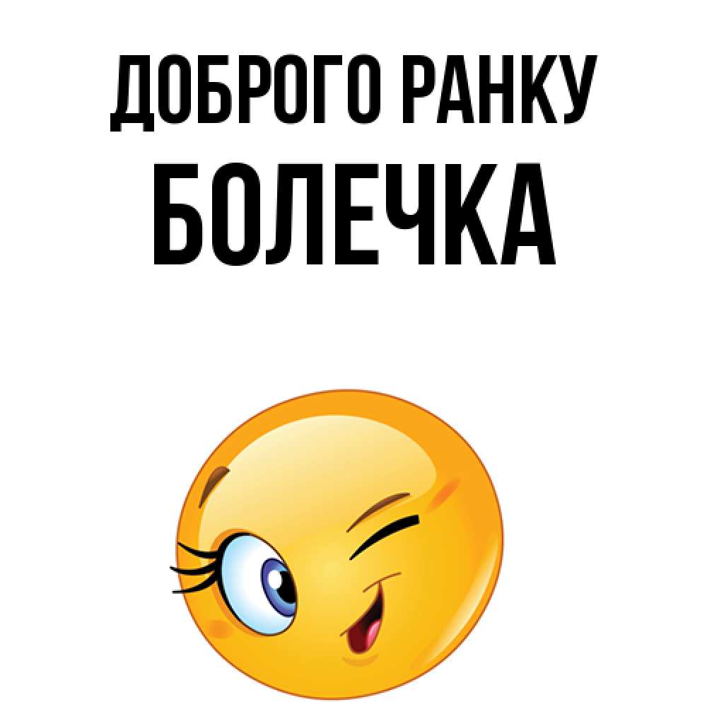 Открытка на каждый день з підписом, Болечка Доброго ранку хорошее настроение Прикольна листівка з побажанням онлайн скачати безкоштовно 