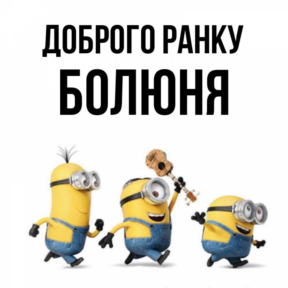 Открытка на каждый день з підписом, Болюня Доброго ранку миньоны и прекрасное утро Прикольна листівка з побажанням онлайн скачати безкоштовно 