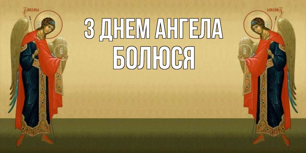 Открытка на каждый день з підписом, Болюся З Днем ангела христианство, праздники, день ангела Прикольна листівка з побажанням онлайн скачати безкоштовно 