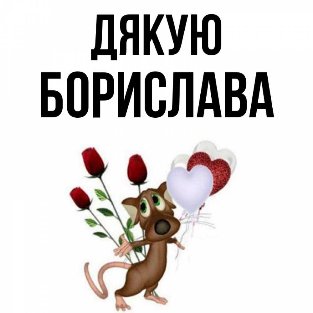 Открытка на каждый день з підписом, Борислава Дякую песик с шариками в форме сердец Прикольна листівка з побажанням онлайн скачати безкоштовно 