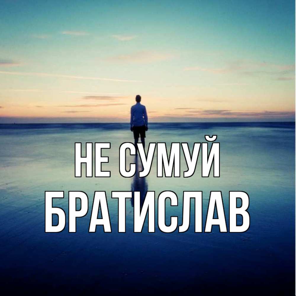 Открытка на каждый день з підписом, Братислав Не сумуй небо и гладь льда Прикольна листівка з побажанням онлайн скачати безкоштовно 