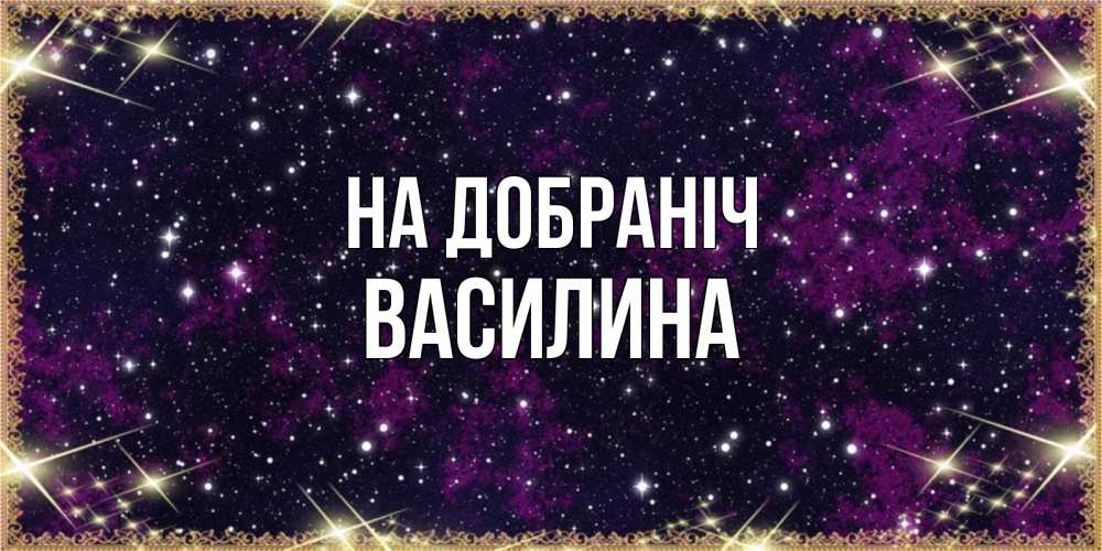 Открытка на каждый день з підписом, Василина На добраніч хорошего сна Прикольна листівка з побажанням онлайн скачати безкоштовно 