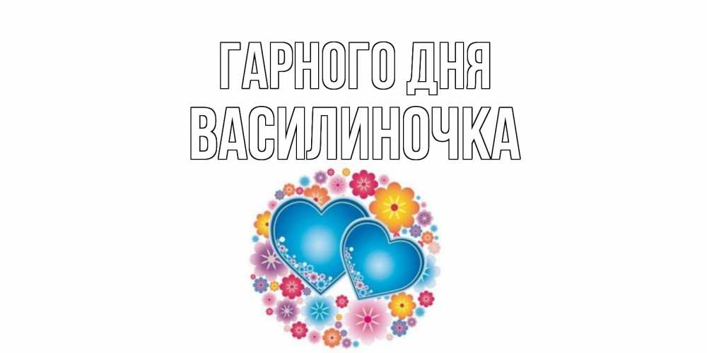 Открытка на каждый день з підписом, Василиночка Гарного дня пожелания отличного дня Прикольна листівка з побажанням онлайн скачати безкоштовно 