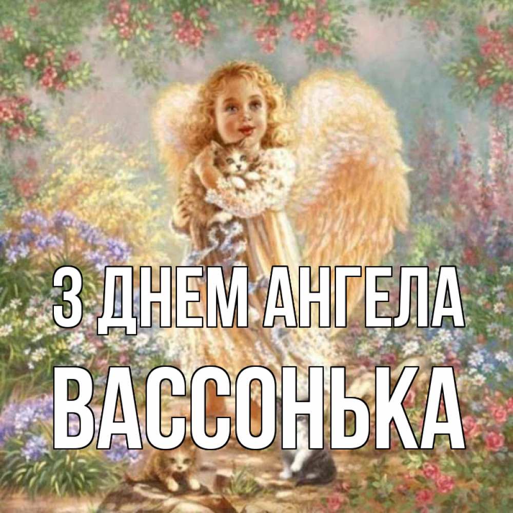 Открытка на каждый день з підписом, Вассонька З Днем ангела держит котенка Прикольна листівка з побажанням онлайн скачати безкоштовно 