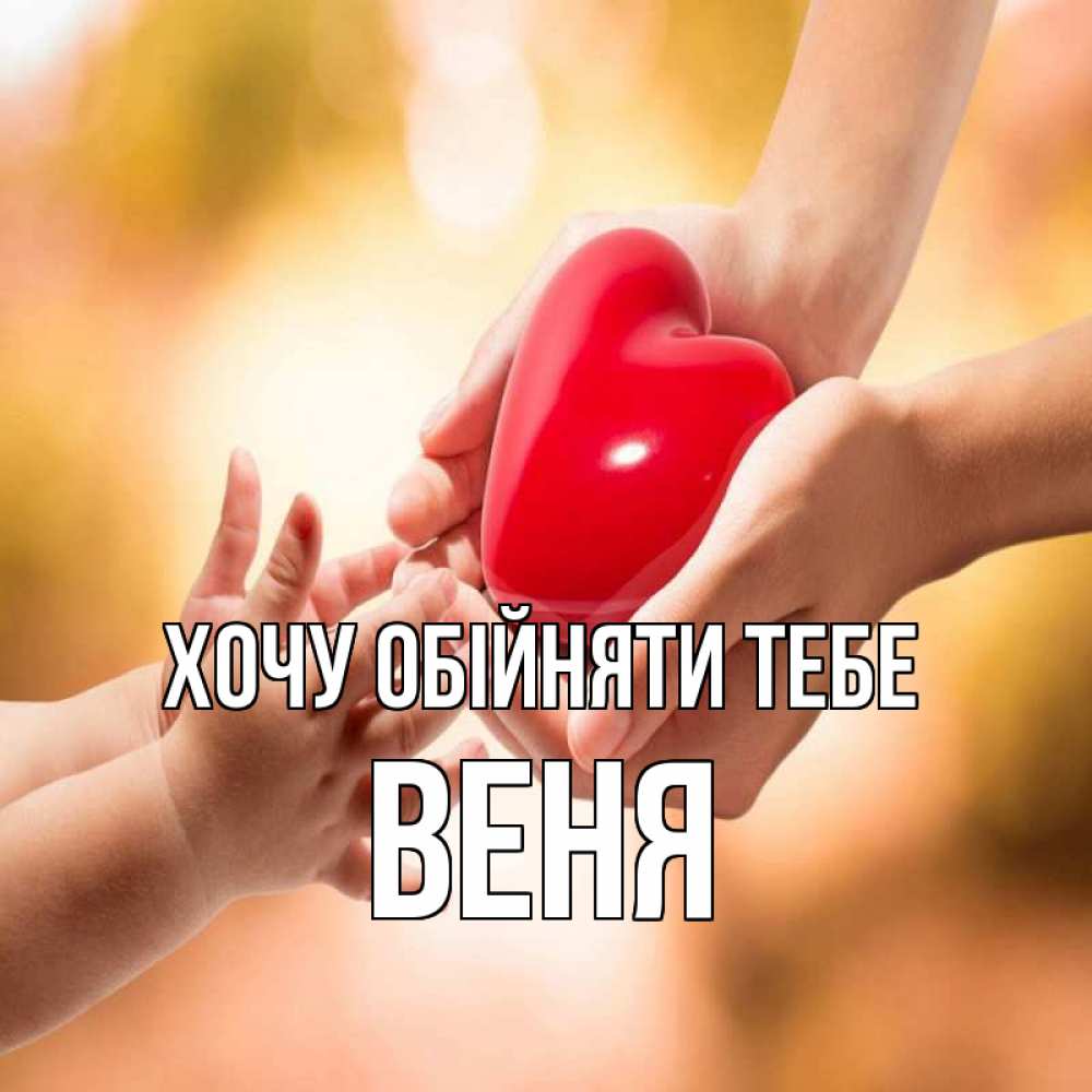 Открытка на каждый день з підписом, Веня Хочу обійняти тебе мама и малыш Прикольна листівка з побажанням онлайн скачати безкоштовно 