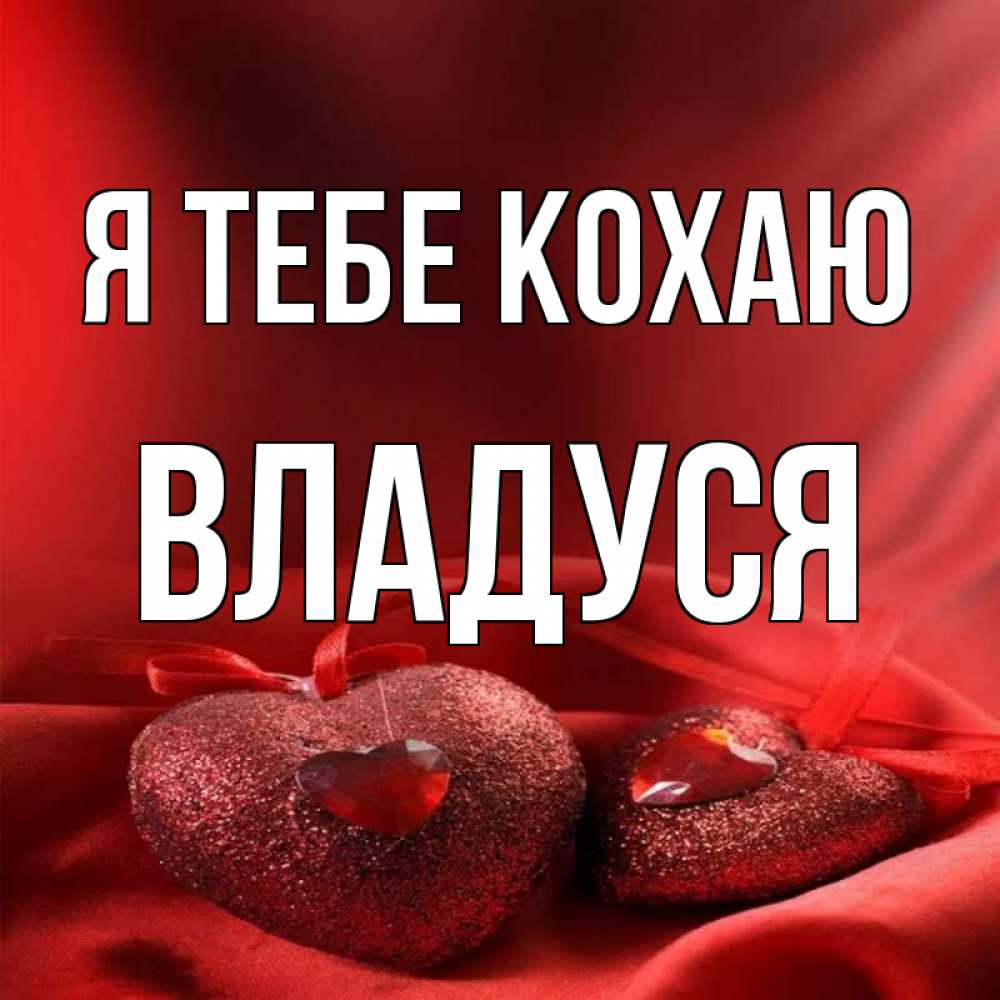 Открытка на каждый день з підписом, Владуся Я тебе кохаю с лентами Прикольна листівка з побажанням онлайн скачати безкоштовно 