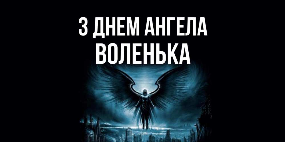 Открытка на каждый день з підписом, Воленька З Днем ангела ангел, день ангела Прикольна листівка з побажанням онлайн скачати безкоштовно 