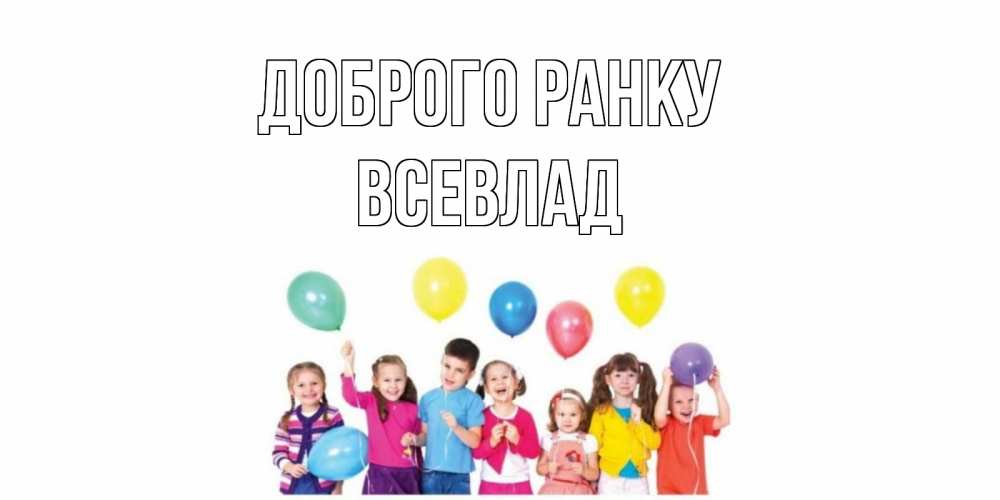 Открытка на каждый день з підписом, Всевлад Доброго ранку веселье Прикольна листівка з побажанням онлайн скачати безкоштовно 