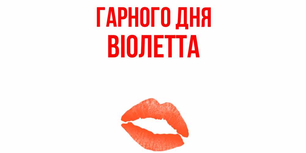 Открытка на каждый день з підписом, Віолетта Гарного дня удачного дня с поцелуем Прикольна листівка з побажанням онлайн скачати безкоштовно 